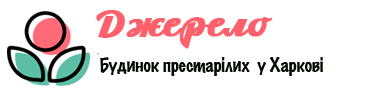Дом престарелых Джерело в Харькове